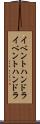 イベントハンドラ Scroll