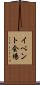 イベント会場 Scroll
