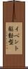イベント駆動型 Scroll