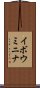 イボウミニナ Scroll
