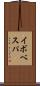 イボベスパ Scroll