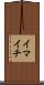 イマイチ Scroll