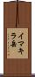 イマキラ岳 Scroll