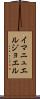 Immanuel Joel Scroll
