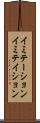 イミテーション Scroll