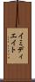 イミディエイト Scroll