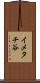 イメタチ谷 Scroll