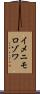 イメニモロゾワ Scroll