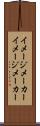 イメージメーカー Scroll