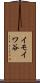 イモイワ谷 Scroll