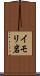 イモリ岩 Scroll