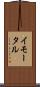 イモータル Scroll