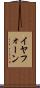 イヤフォーン Scroll