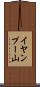 イヤンプー山 Scroll