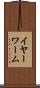 イヤーワーム Scroll