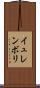 イュレンボリ Scroll