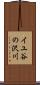 イユ谷の沢川 Scroll