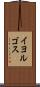 イヨルゴス Scroll