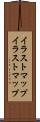 イラストマップ Scroll