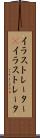 イラストレーター(P) Scroll
