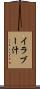 イラブー汁 Scroll
