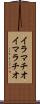 イラマチオ Scroll