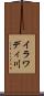 イラワディ川 Scroll