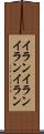 イランイラン Scroll