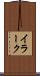 イラーク Scroll