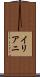 イリアニ Scroll