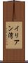 イリアン湾 Scroll