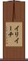 イリイーチ Scroll