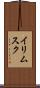 イリムスク Scroll