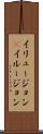 イリュージョン(P) Scroll