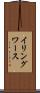 イリングワース Scroll