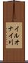 イルオナイ川 Scroll