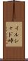 イルシャド峠 Scroll