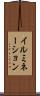 イルミネーション Scroll
