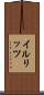イルリッツ Scroll