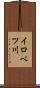 イロベツ川 Scroll