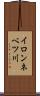 イロンネベツ川 Scroll