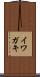 イワガキ Scroll