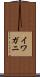 イワガニ Scroll