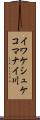 イワケシュケコマナイ川 Scroll