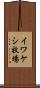 イワケシ牧場 Scroll