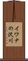 イワナの沢川 Scroll