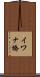 イワナ橋 Scroll