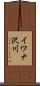 イワナ沢川 Scroll