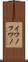 イワノフワノ Scroll
