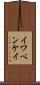 イワベンケイ Scroll